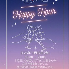 恋活♡交流会　