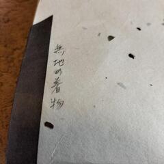 無地の着物新品未使用の画像
