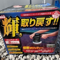【お取り引き中】電動ポリッシャー