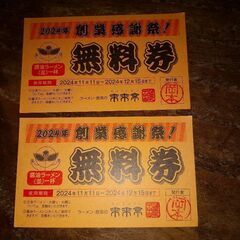 来来亭   醤油ラーメン無料券2枚