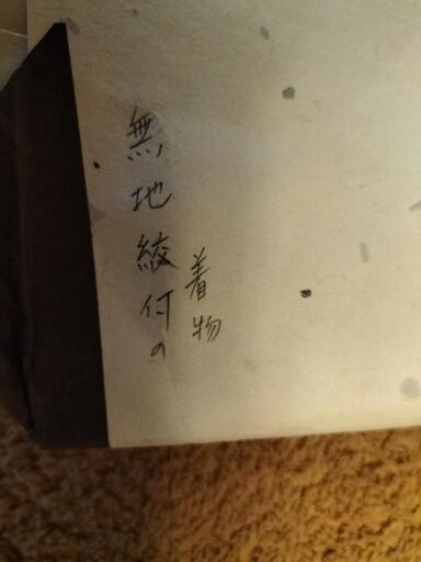 無地紋付きの着物新品未使用