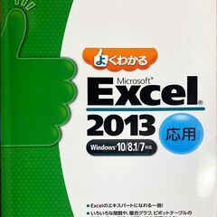 よくわかる Excel 2013 応用
