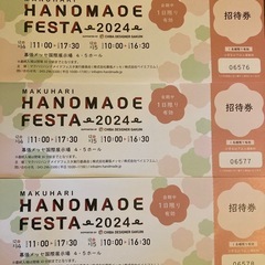 〈最終値下げ〉幕張ハンドメイドフェスタ2024×3枚