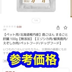 【新品】エゾシカまるごと肝臓／腎臓　狩人の匠　犬猫鹿ごはん　北海道稚内産　無添加　災害用にも‼️保存期間長めの画像