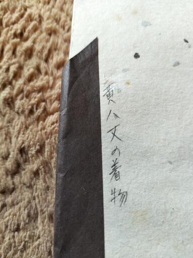 新品未使用着物5 黄八丈の着物