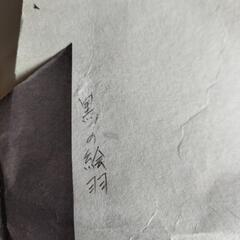 新品未使用、黒の絵羽の画像