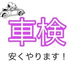 車検安くとれます！