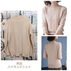 【美品】ケーブル編みセーター　ハイネックニット　ベージュ