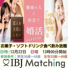 IBJ Matchingが届ける婚活PARTY！ノンスモーカー限...