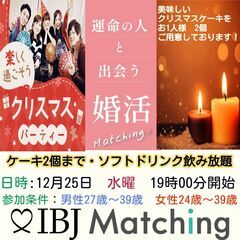 IBJ Matchingが届ける婚活PARTY！Christma...