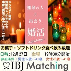 IBJ Matchingが届ける婚活PARTY！ゆったり時間が好...