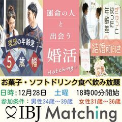 IBJ Matchingが届ける婚活PARTY！人気の5歳幅『ち...