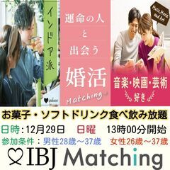IBJ Matchingが届ける婚活PARTY！まずは友達作り、...
