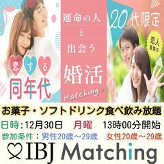 IBJ Matchingが届ける婚活PARTY！『20代のうちに...