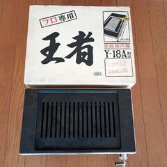 高級焼肉器　Y-18A 山岡金属工業　都市ガス用