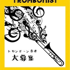 【トロンボーン大募集！】 − 東京都