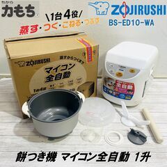 ZOJIRUSHI/象印/力もち/マイコンもちつき機/BS-ED...