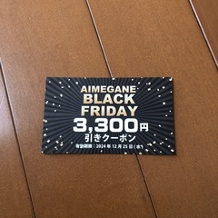アイメガネクーポン券