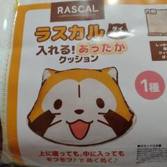 ラスカル　入れるあったかクッション