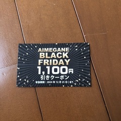 アイメガネクーポン券