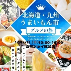 12/22北海道・九州うまいもん市