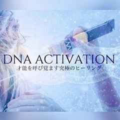 DNAアクティベーション、フルセッションご予約受付中