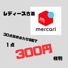 激安‼️🉐1点300円🉐 レディース 古着卸  アソート まとめ...