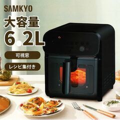 新品・未使用 ノンフライヤー 6.2L 大容量 2-6人用SAMKYO製◇