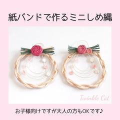 【12月22日(日)10:00〜13:00】紙バンドで作るミニし...