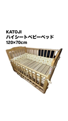 KATOJI ハイシートベビーベッド 120×70cm
