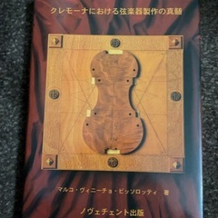 クレモーナにおける弦楽器製作の真髄
