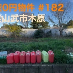 千葉県山武市木原 #182 不動産0円物件