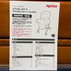 アップリカ　ユラリズム　スマートプレミアム　ハイローチェアの画像