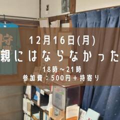 親にはならなかった大人の会