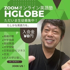 英検対策ならHGLOBE！オンラインで英語教育のプロが教えます！の画像