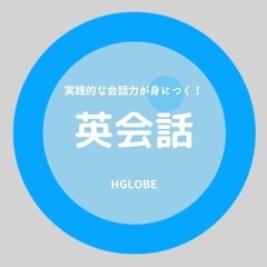 英検対策ならHGLOBE！オンラインで英語教育のプロが教えます！の画像