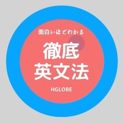 英検対策ならHGLOBE！オンラインで英語教育のプロが教えます！の画像