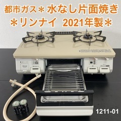 【ご来店限定】＊ リンナイ 都市ガスコンロ　2021年製＊1211-1