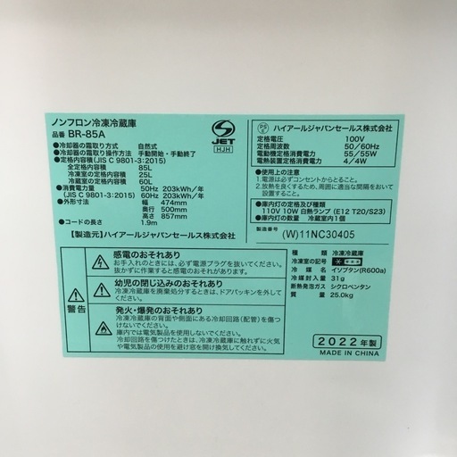 85L 2ドア冷蔵庫 ハイアール BR-85A 2022年製 エキスパート藤沢辻堂店