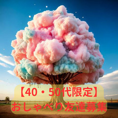 【40・50代限定】新規メンバー大募集！気軽に参加できるおしゃべ...