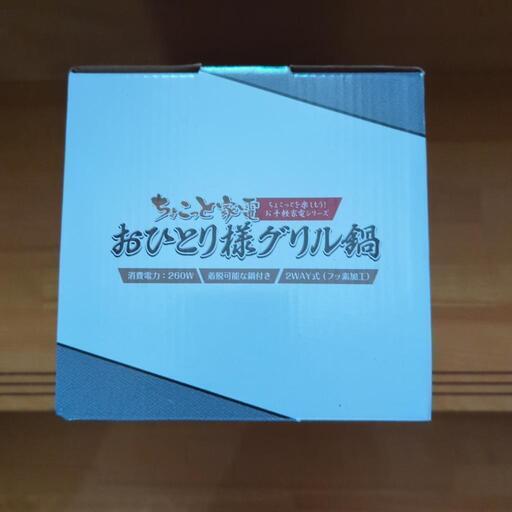 お一人様グリル鍋