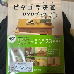 ピタゴラ装置 本/CD/DVDの中古が安い！激安で譲ります・無料で