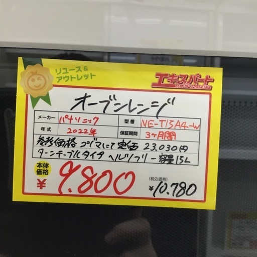 オーブンレンジ Panasonic NE-T15A4-W 2022年製 エキスパート藤沢辻堂店