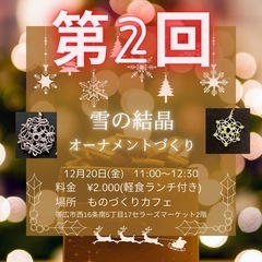 第2回マクラメ雪のオーナメントづくり