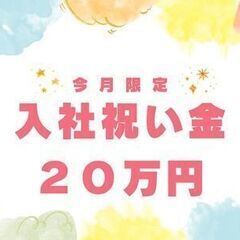 ☆入社お祝い金20万円☆　未経験だったぼく・わたしにもできた！ボ...