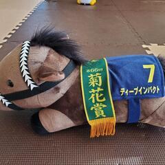 ディープインパクトぬいぐるみ
