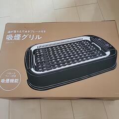 吸煙グリル　ホットプレート