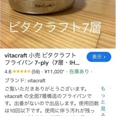【高級】厚手ステンレス　ビタクラフト7層　フライパン　鍋の画像