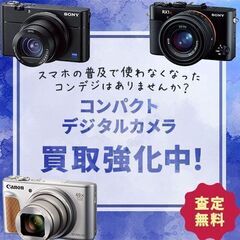 カメラ高く買います・デジタル、フィルムどちらも大歓迎♪ - 越谷市