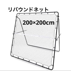 【未使用品】KaRaDaStyle リバウンドネット特大サイズ 200×200